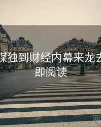 星空传媒独到财经内幕来龙去脉，立即阅读