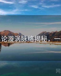 探花舆论漩涡脉络揭秘，一起深挖