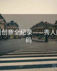 独到主题创意全纪录——秀人网流量密码