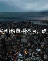 P站合约纠纷真相还原，点击了解