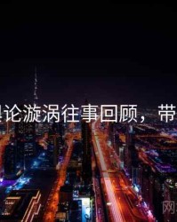 吃瓜舆论漩涡往事回顾，带你看透