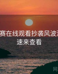 每日大赛在线观看抄袭风波深解析，速来查看