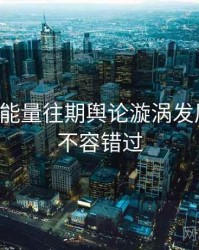 黑料正能量往期舆论漩涡发展轨迹，不容错过