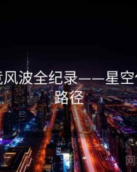 独到电竞风波全纪录——星空传媒传播路径