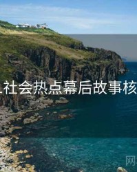 吃瓜51社会热点幕后故事核心看点