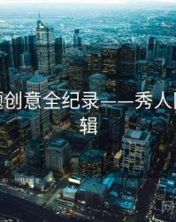 权威主题创意全纪录——秀人网热度逻辑