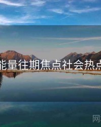 黑料正能量往期焦点社会热点深解析