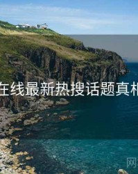 欧美在线最新热搜话题真相还原