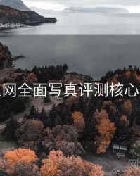 秀人网全面写真评测核心看点