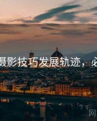 秀人网摄影技巧发展轨迹，必看指南