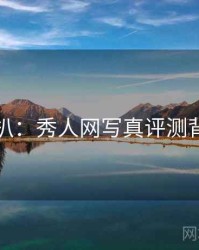 独家深扒：秀人网写真评测背后原因