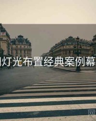 秀人网灯光布置经典案例幕后真相