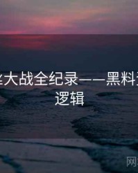 即时粉丝大战全纪录——黑料资源热度逻辑