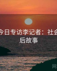 黑料网今日专访李记者：社会热点幕后故事