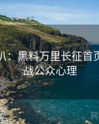 独家深扒：黑料万里长征首页粉丝大战公众心理