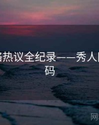 前瞻网络热议全纪录——秀人网美感密码