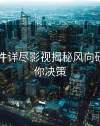 91大事件详尽影视揭秘风向研判，助你决策