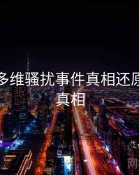 黑料社多维骚扰事件真相还原，揭秘真相