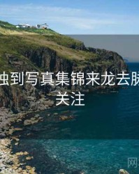 秀人网独到写真集锦来龙去脉，值得关注