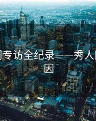 深度热门专访全纪录——秀人网背后原因