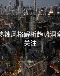 秀人网热辣风格解析趋势洞察，值得关注