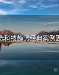 探花精选科技趋势经典案例因果梳理