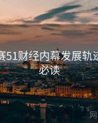 每日大赛51财经内幕发展轨迹，避坑必读